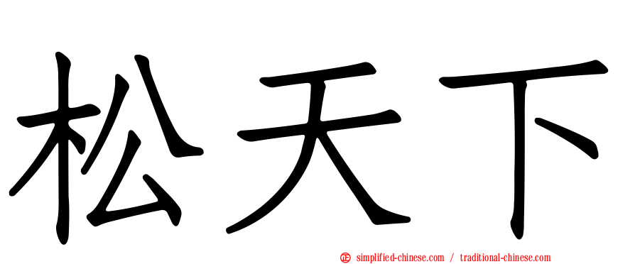 松天下