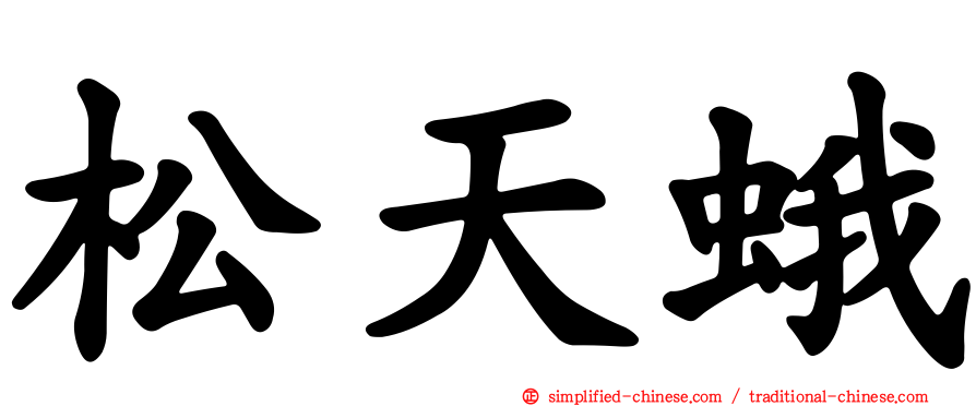 松天蛾