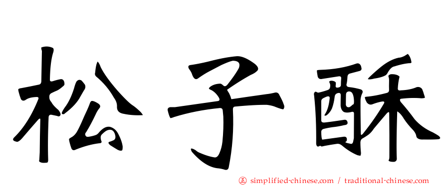 松子酥