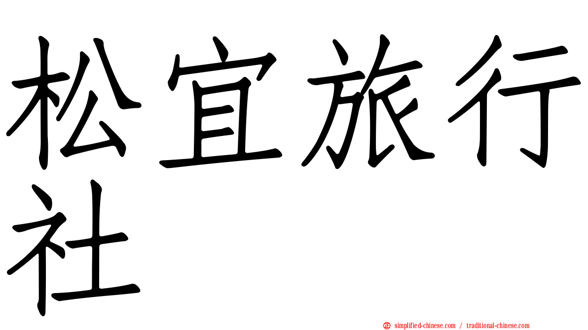 松宜旅行社