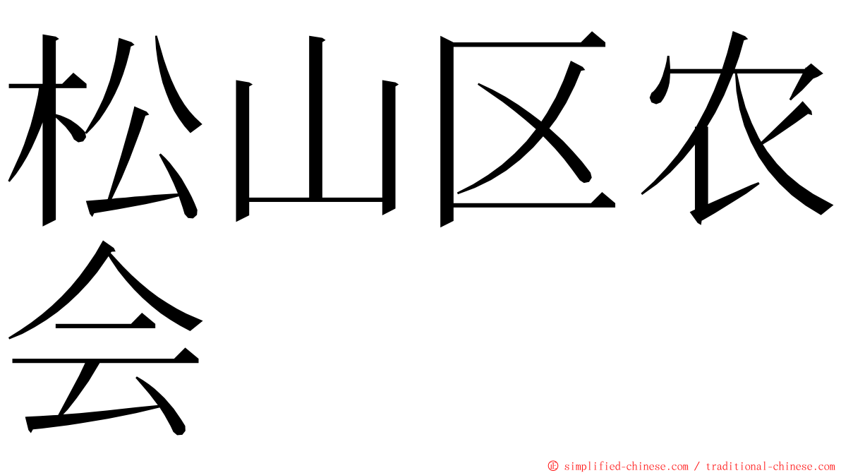 松山区农会 ming font
