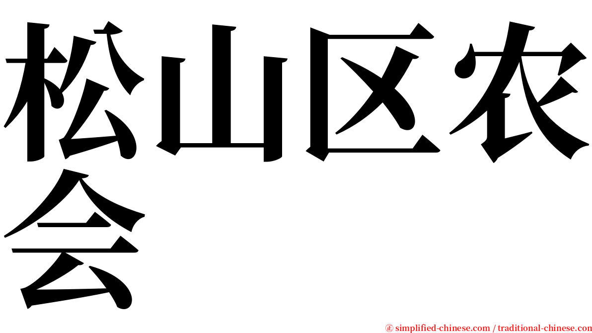 松山区农会 serif font