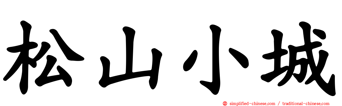 松山小城