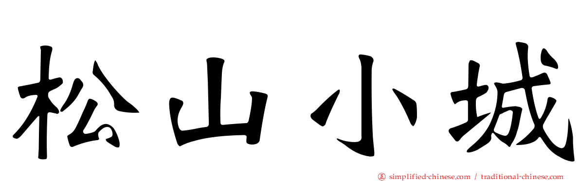 松山小城