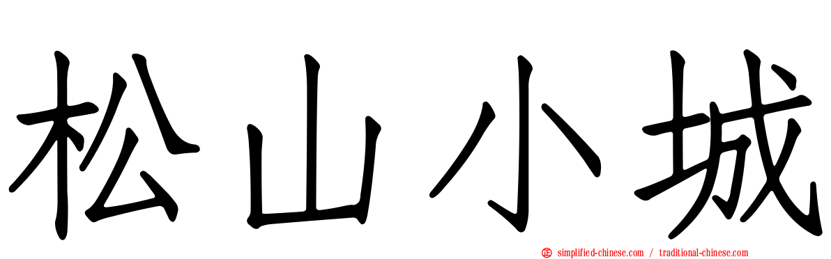 松山小城