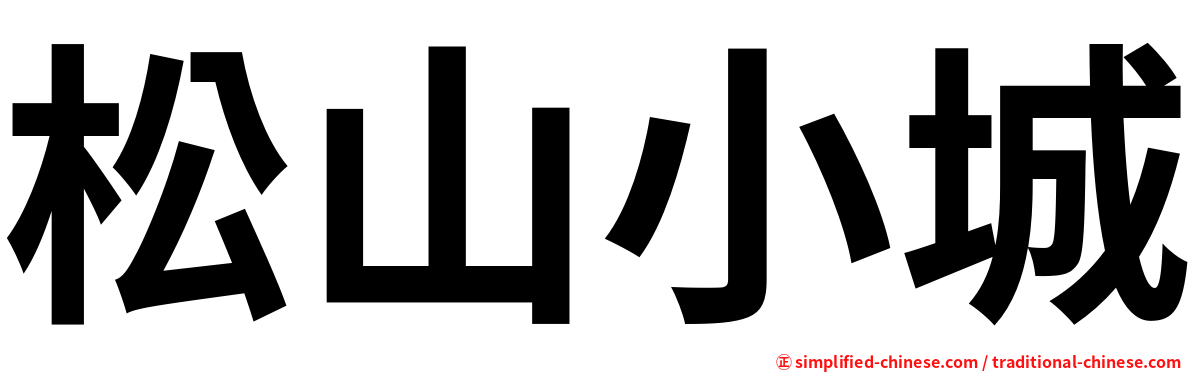 松山小城