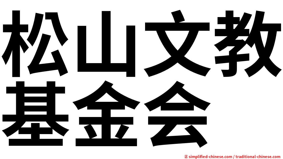 松山文教基金会