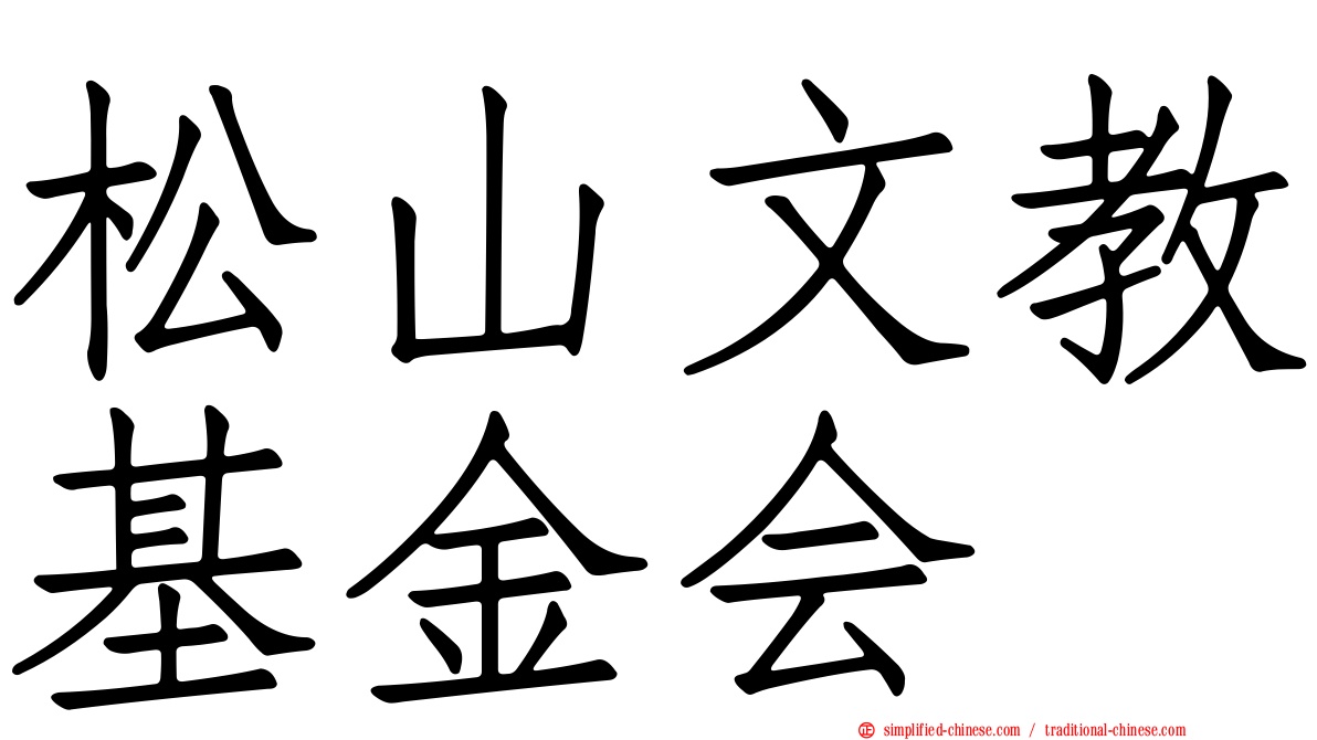 松山文教基金会