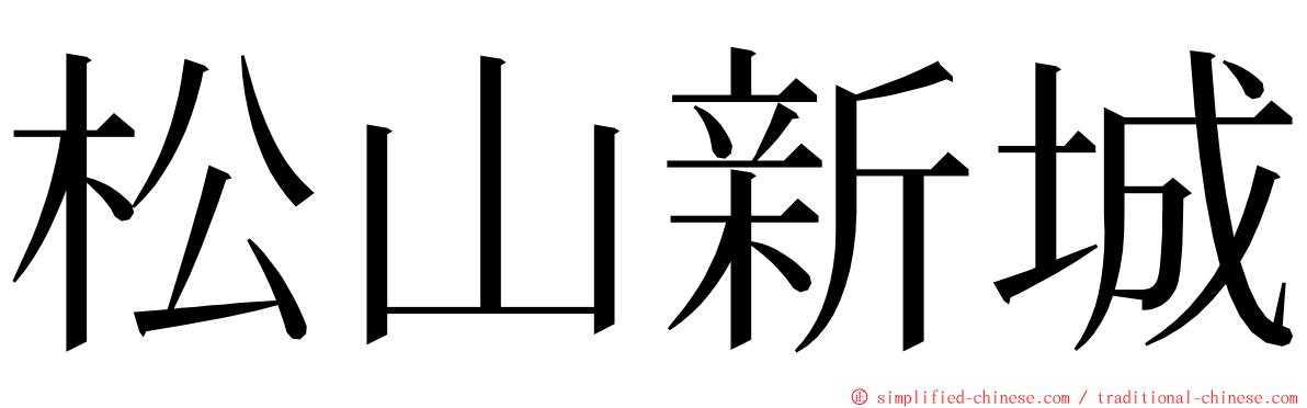 松山新城 ming font