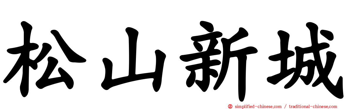 松山新城