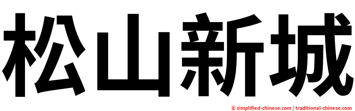 松山新城