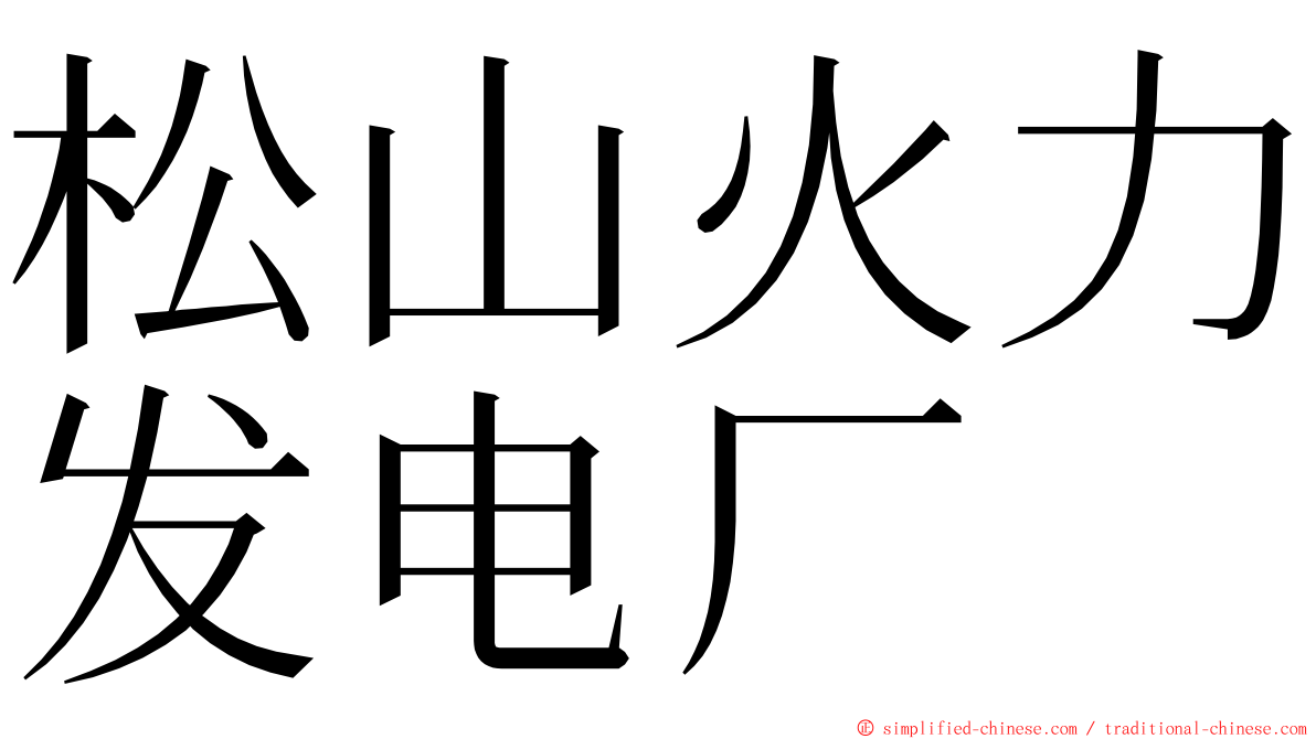 松山火力发电厂 ming font