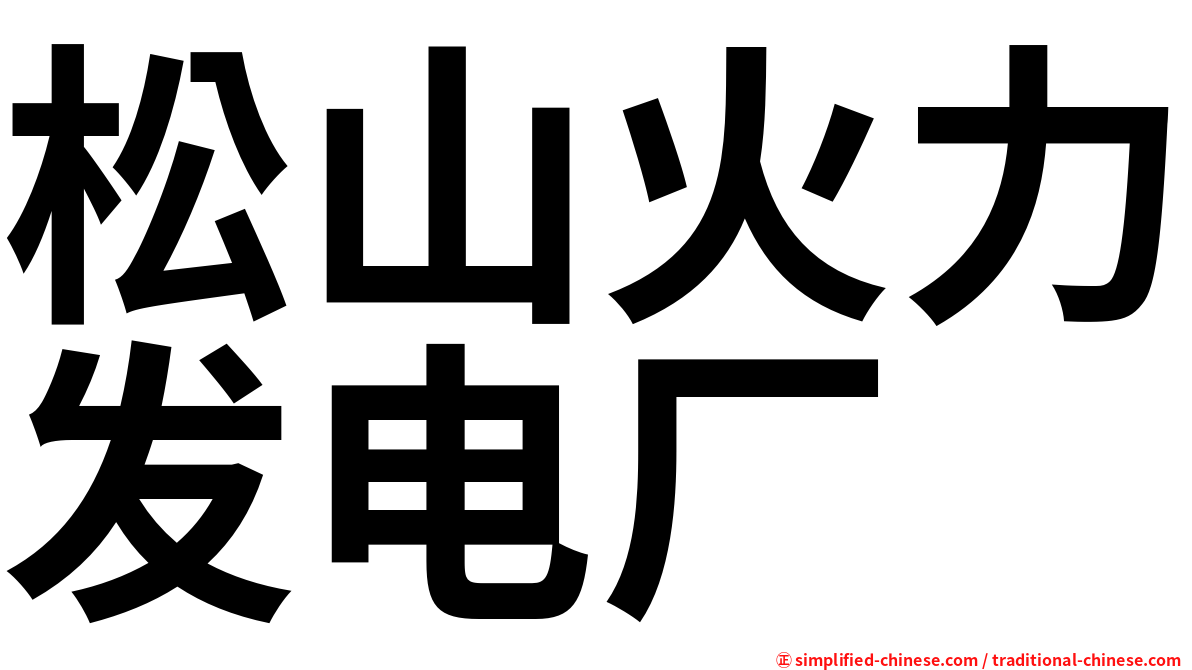 松山火力发电厂