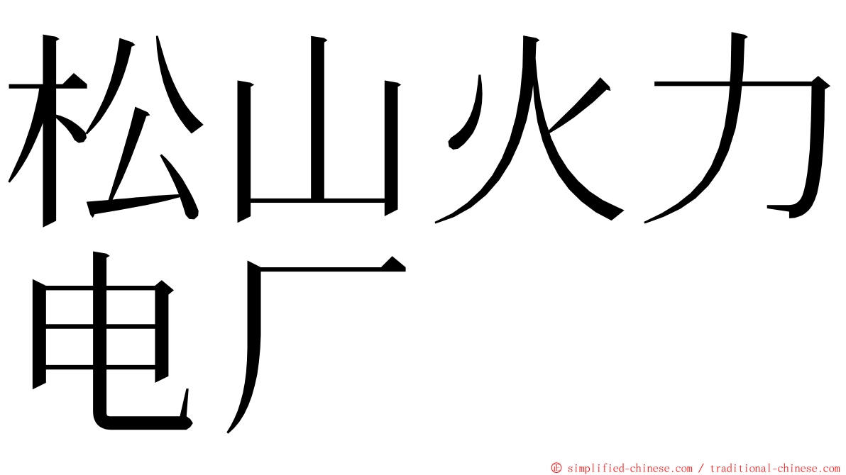 松山火力电厂 ming font