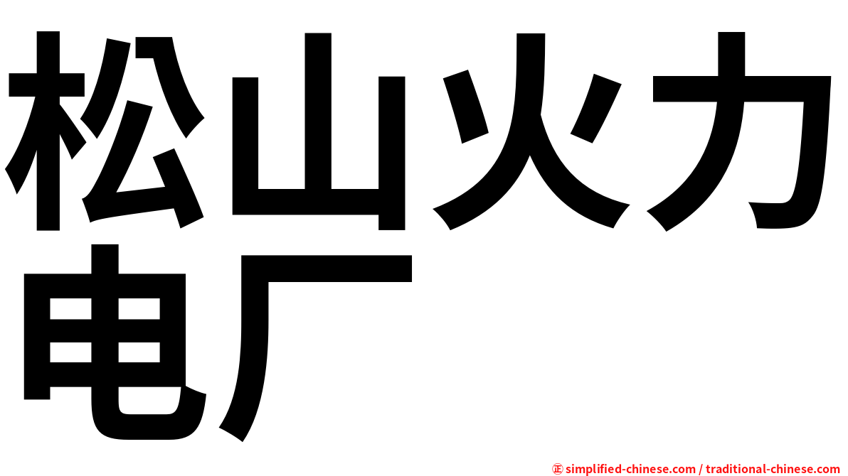 松山火力电厂
