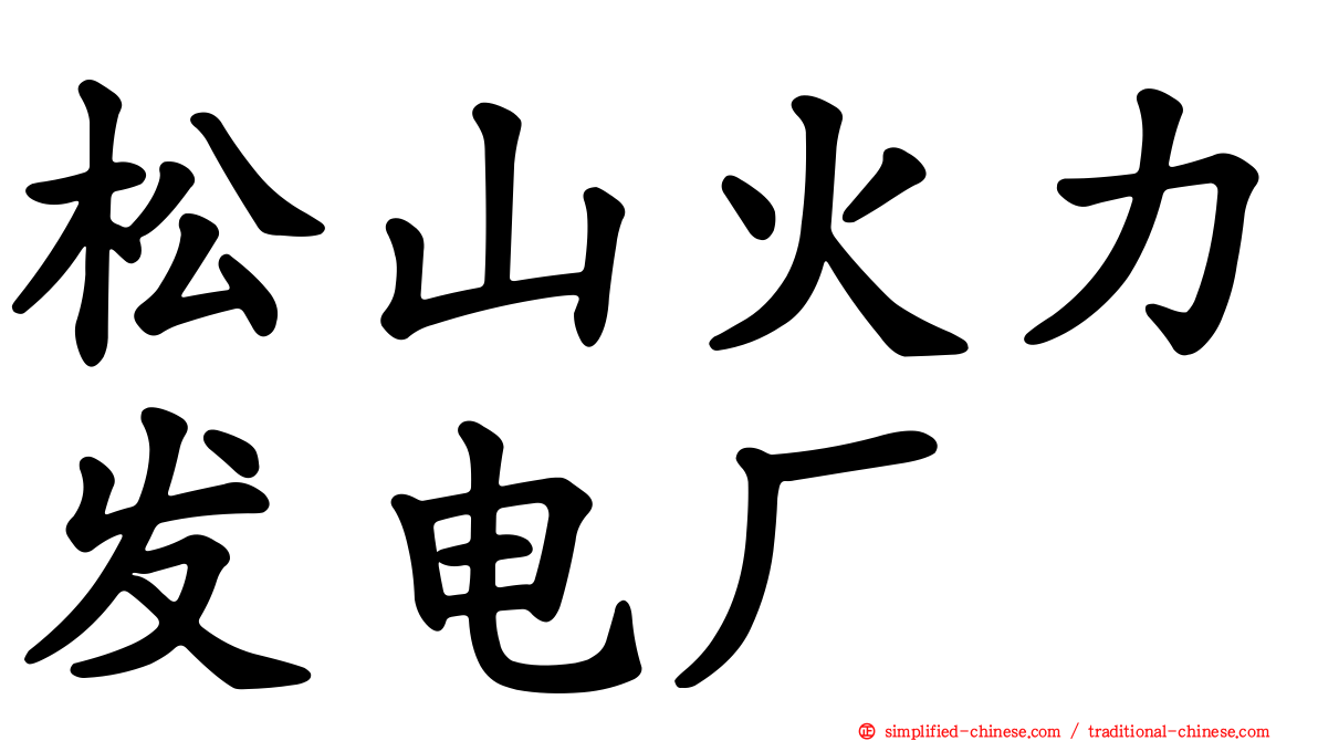松山火力发电厂