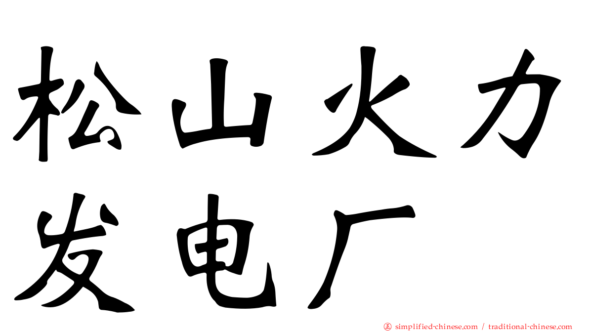 松山火力发电厂