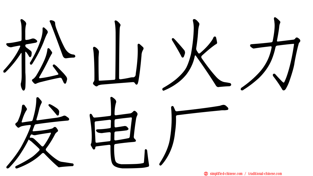 松山火力发电厂