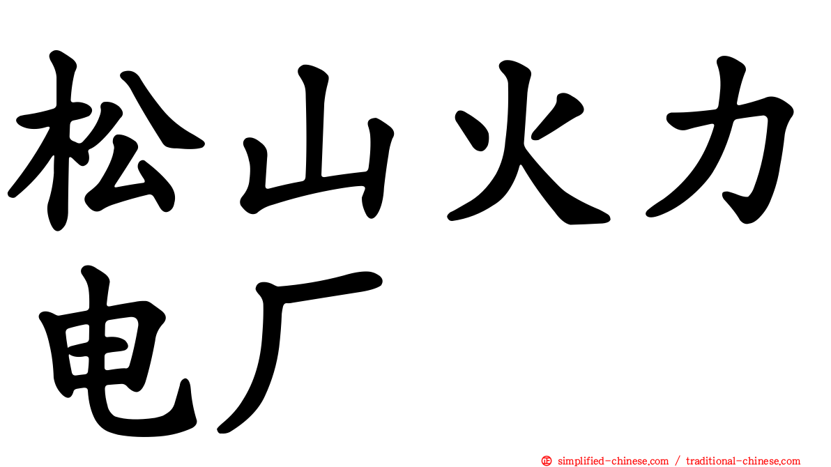 松山火力电厂
