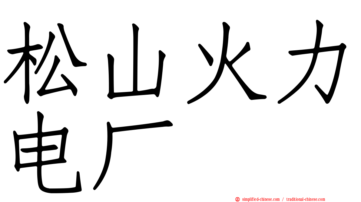 松山火力电厂