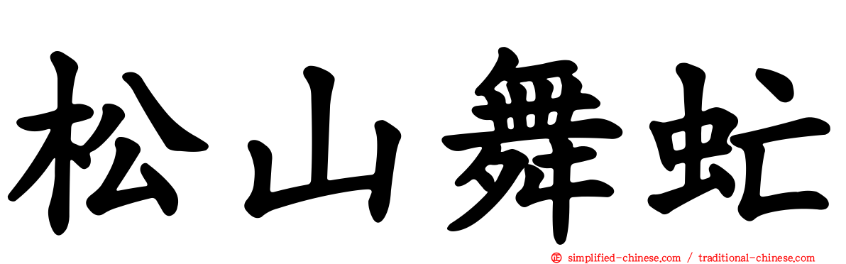 松山舞虻