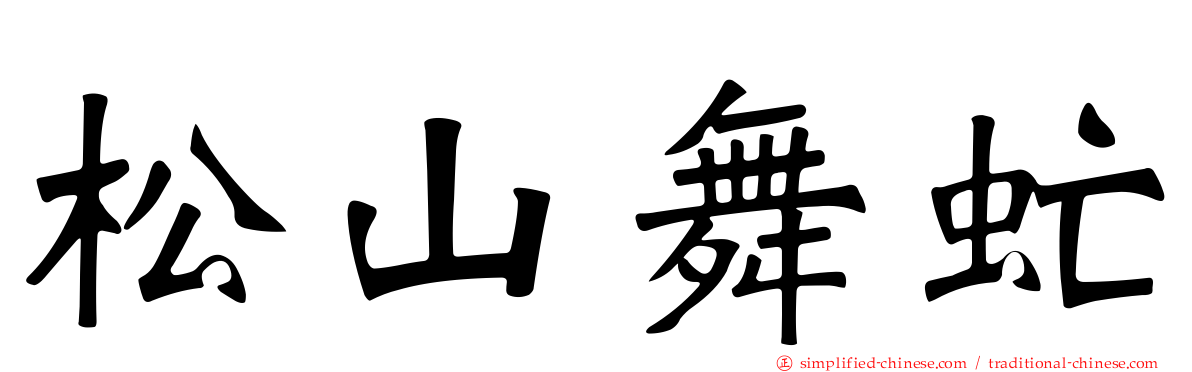 松山舞虻