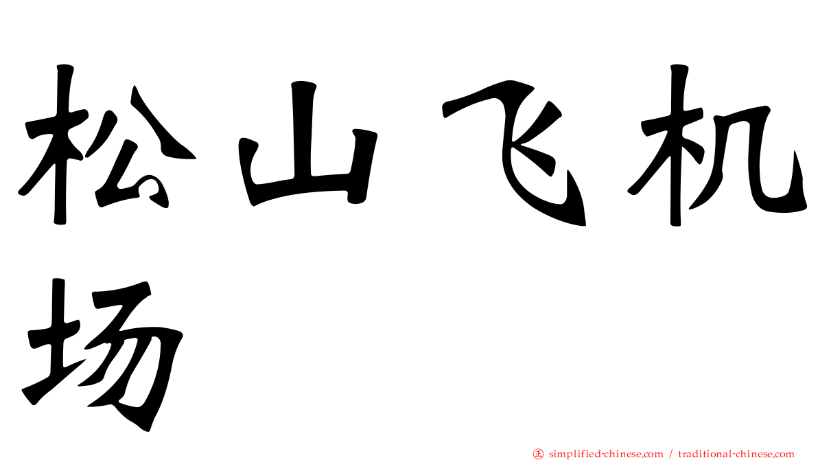 松山飞机场