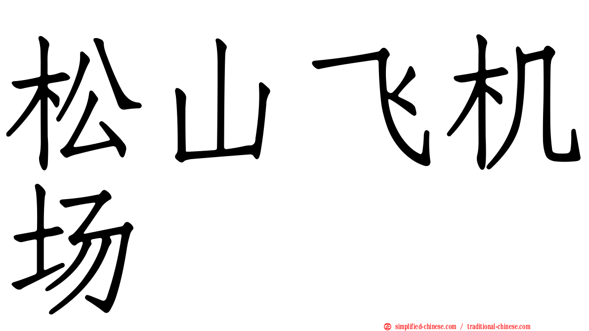 松山飞机场