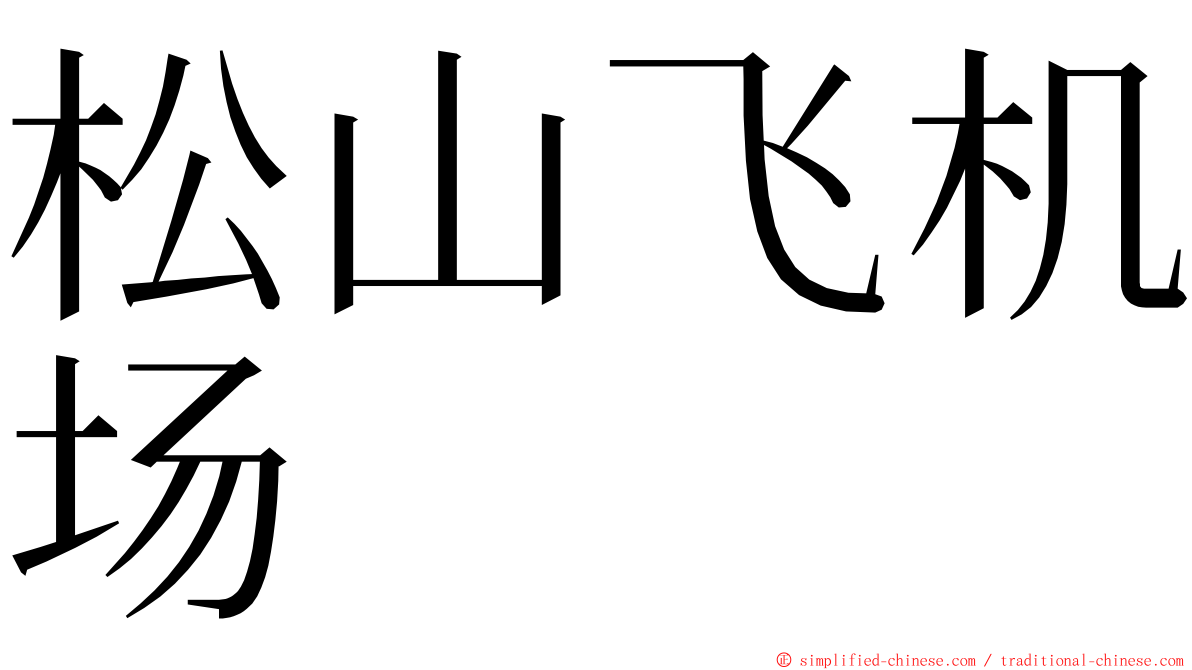 松山飞机场 ming font
