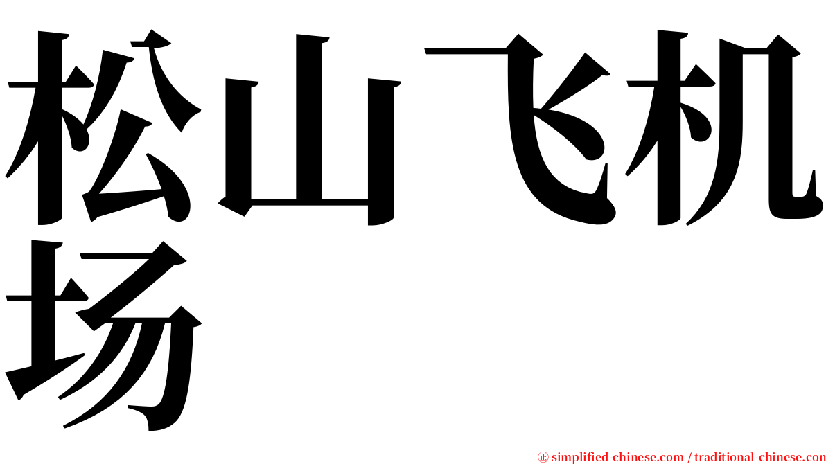 松山飞机场 serif font