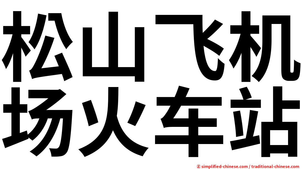 松山飞机场火车站