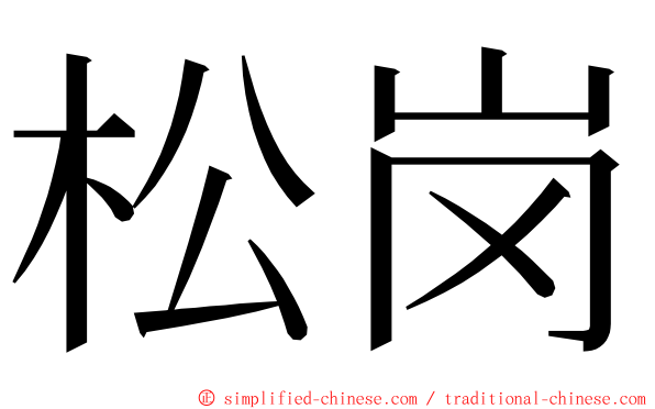 松岗 ming font