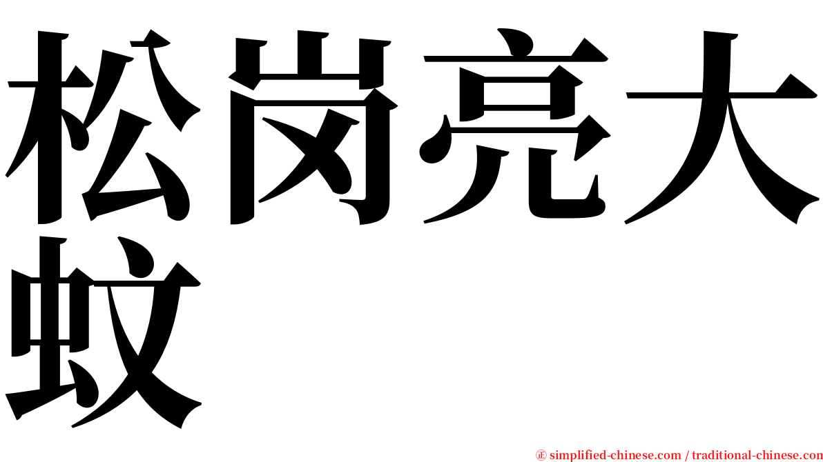 松岗亮大蚊 serif font