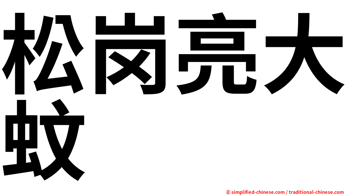 松岗亮大蚊