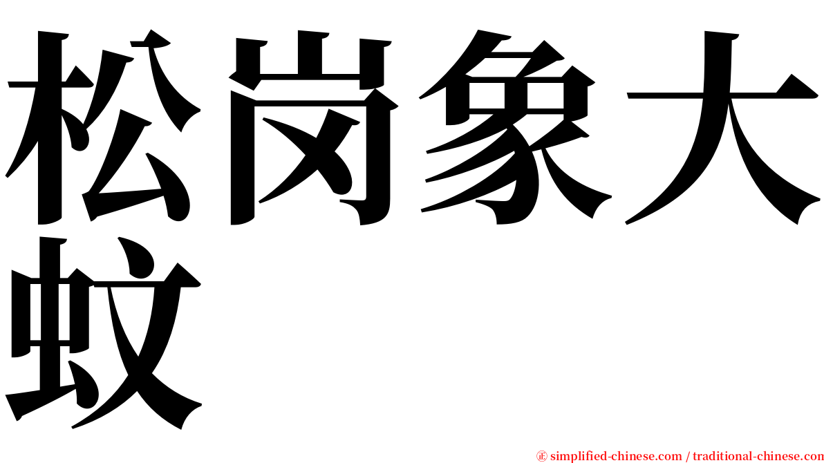 松岗象大蚊 serif font