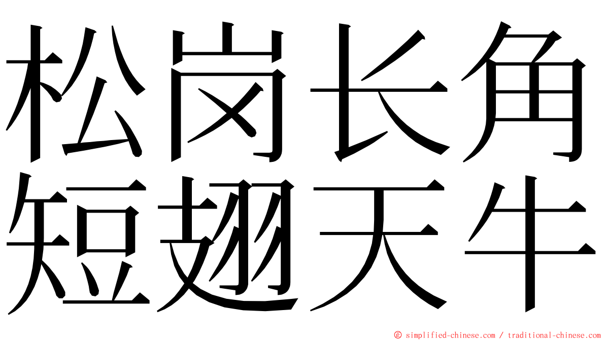 松岗长角短翅天牛 ming font