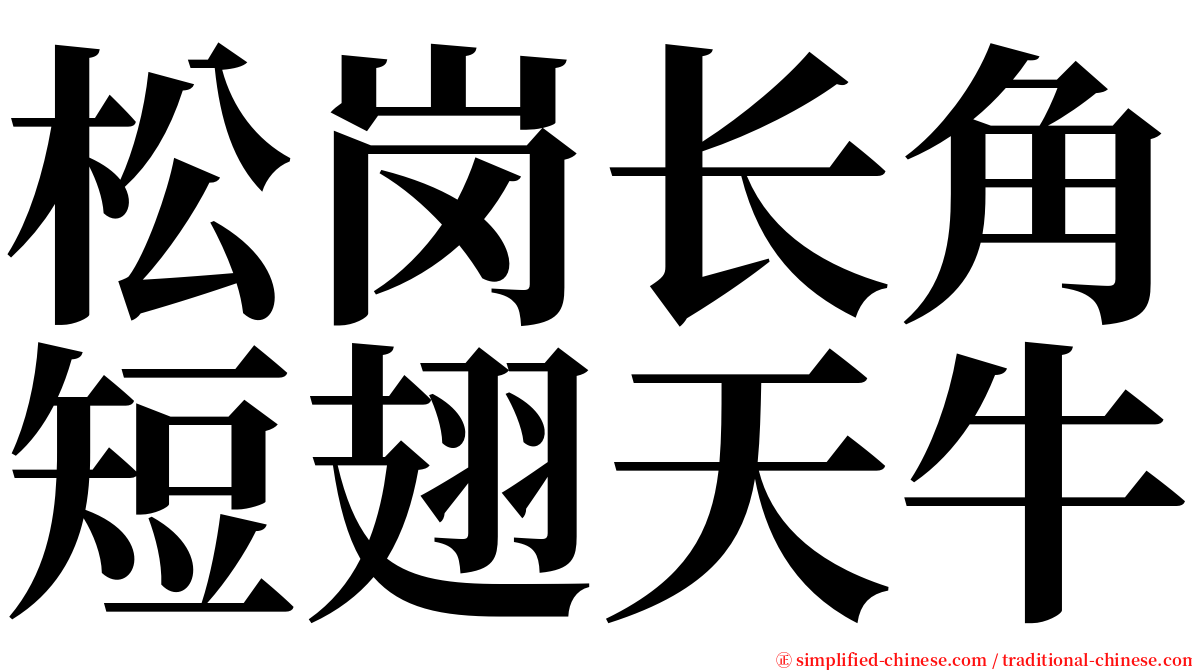 松岗长角短翅天牛 serif font