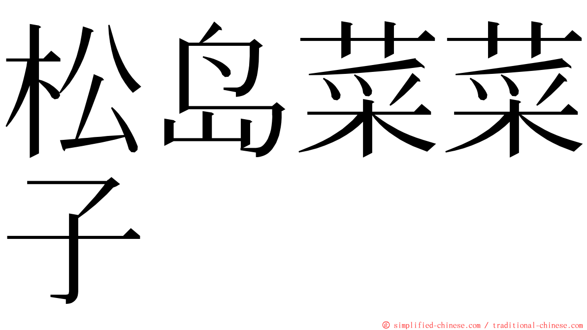松岛菜菜子 ming font