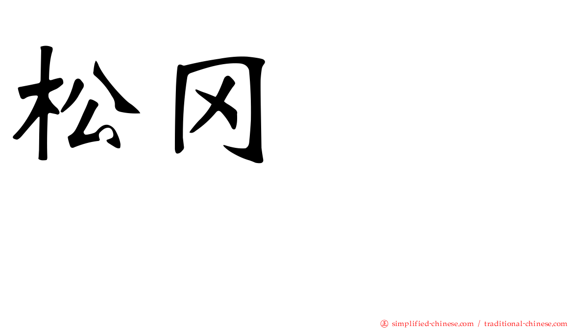 松冈さくら