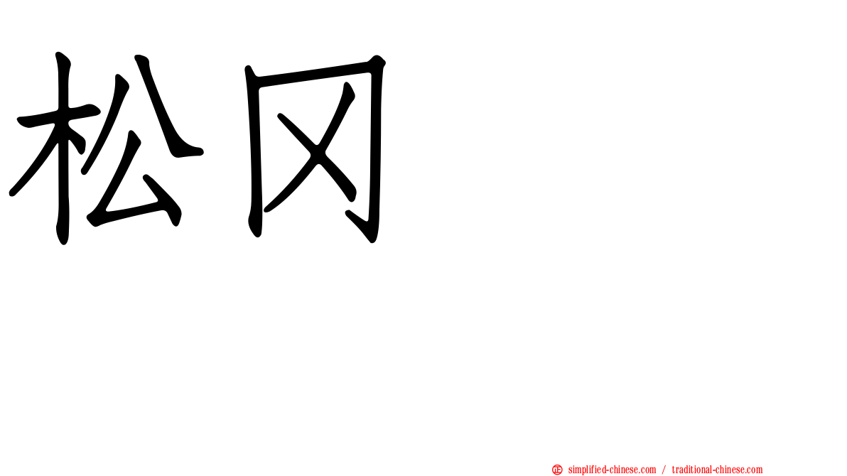 松冈さくら