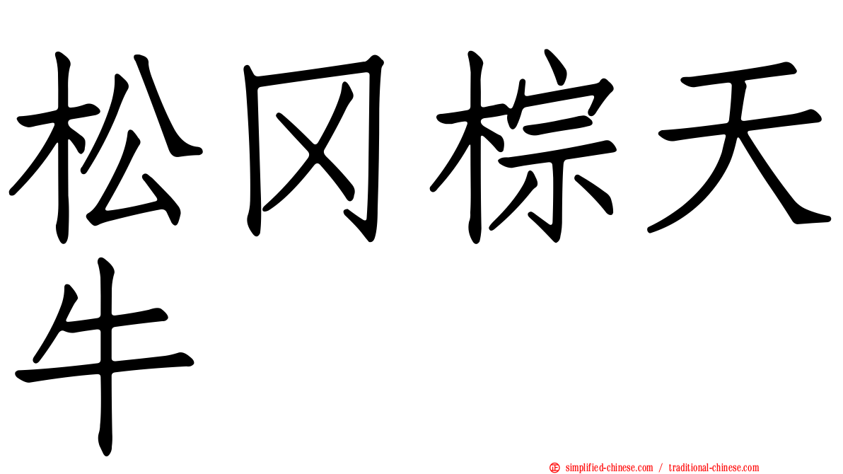 松冈棕天牛