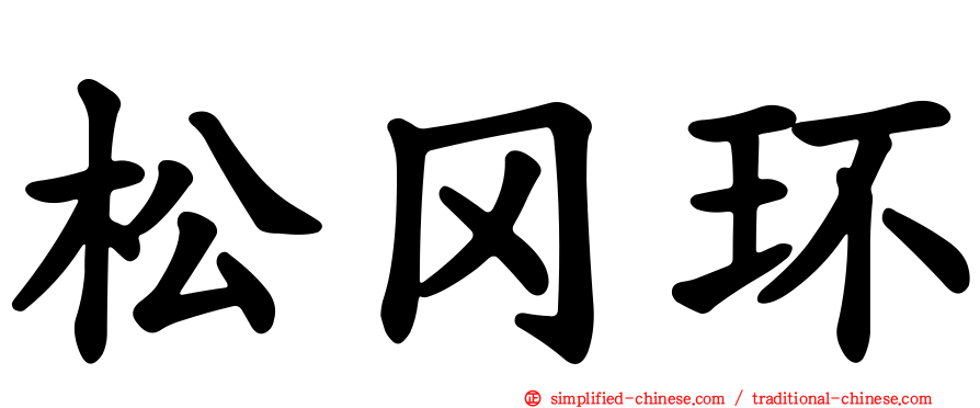 松冈环