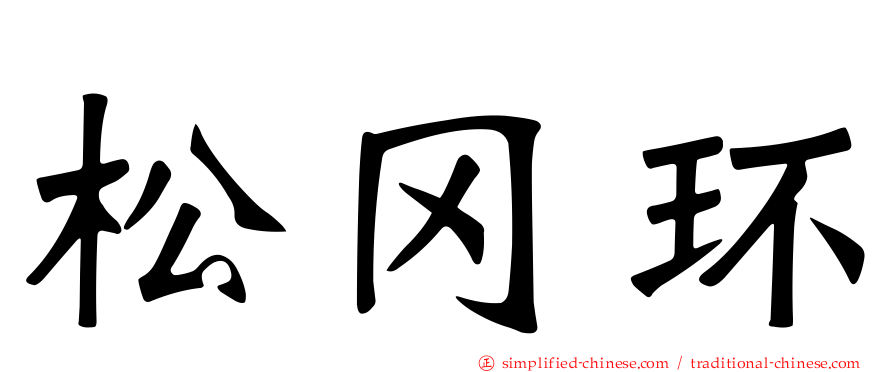 松冈环