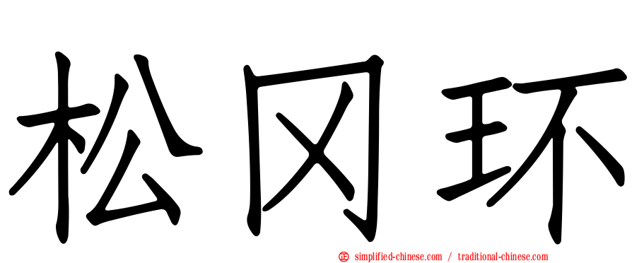 松冈环