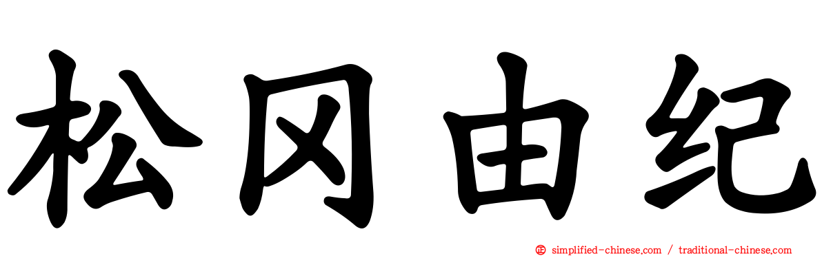 松冈由纪
