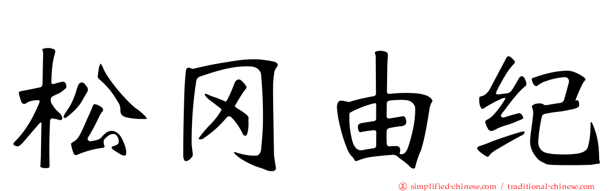 松冈由纪