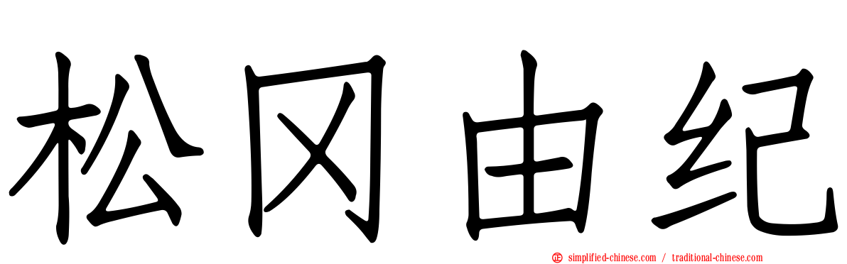 松冈由纪