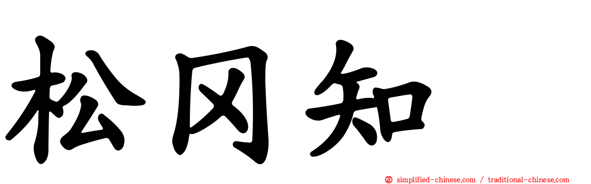 松冈知穂