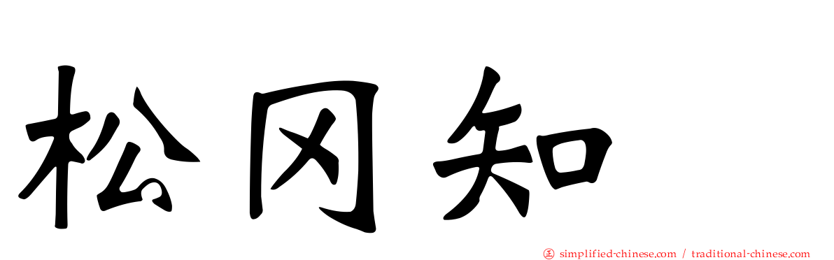 松冈知穂