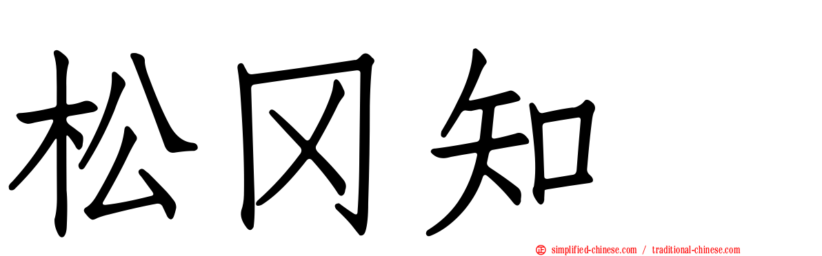 松冈知穂